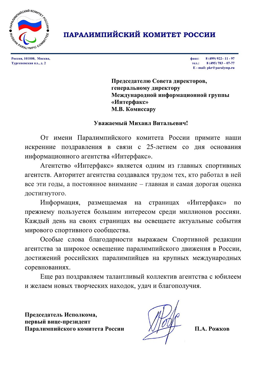 Паралимпийский комитет России поздравляет информационное агентство "Интерфакс" с 25-летием