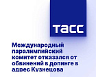 ТАСС: Международный паралимпийский комитет отказался от обвинений в допинге в адрес Кузнецова