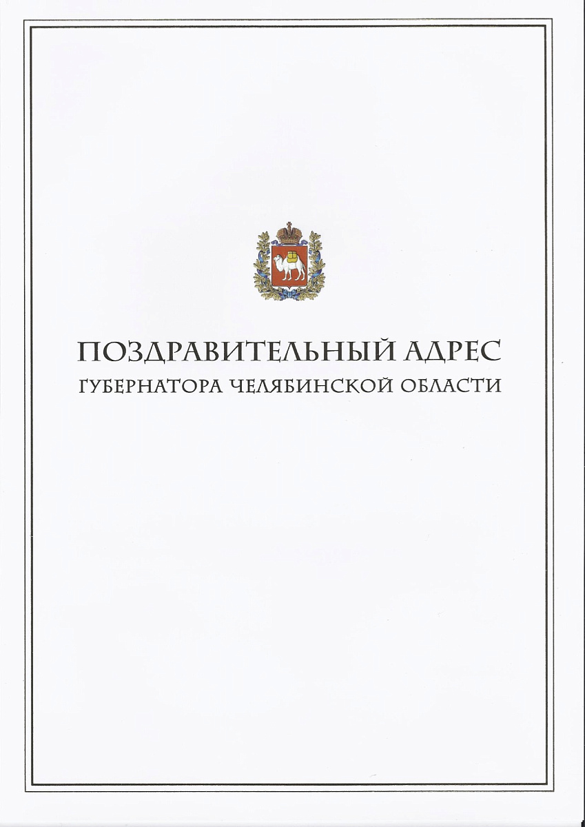 Губернатор Челябинской области Б.А. Дубровский поздравил Паралимпийский комитет России с 20-летием