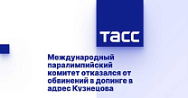 ТАСС: Международный паралимпийский комитет отказался от обвинений в допинге в адрес Кузнецова