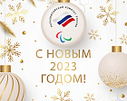 Поздравление президента ПКР П.А. Рожкова с Новым 2023 годом!