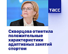 ТАСС: Скворцова отметила положительные характеристики адаптивных занятий спортом