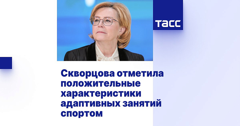 ТАСС: Скворцова отметила положительные характеристики адаптивных занятий спортом