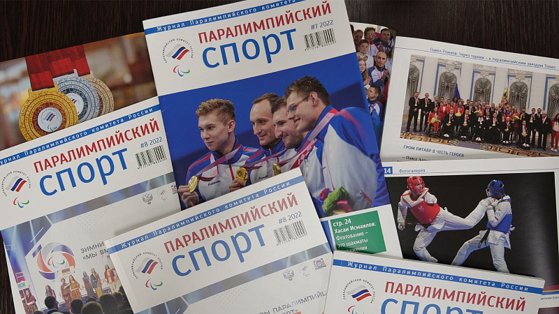 Издан восьмой номер журнала «Паралимпийский спорт»
