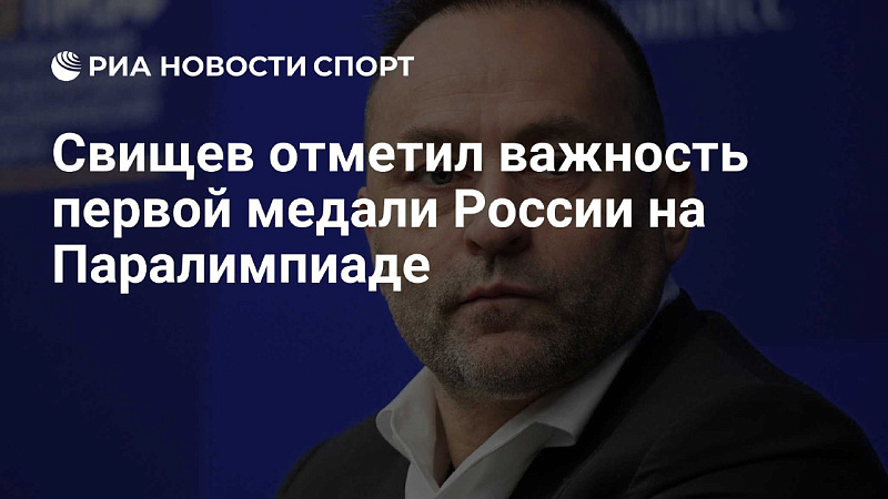 РИА Новости Спорт: Свищев отметил важность первой медали России на Паралимпиаде РИА Новости Спорт: Свищев отметил важность первой медали России на Паралимпиаде