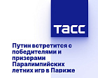 ТАСС: Путин встретится с победителями и призерами Паралимпийских летних игр в Париже