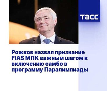 ТАСС: Рожков назвал признание FIAS МПК важным шагом к включению самбо в программу Паралимпиады
