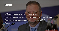 МАТЧ ТВ: «Отношение к российским спортсменам на Паралимпиаде‑2024 было уважительным» — глава IPC Парсонс