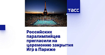 ТАСС: Российских паралимпийцев пригласили на церемонию закрытия Игр в Париже