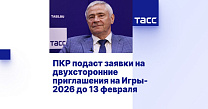 ТАСС: ПКР подаст заявки на двухсторонние приглашения на Игры-2026 до 13 февраля