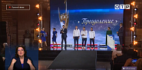 Сюжет ОТР о торжественной церемонии награждения премией ПКР «Герои Отчизны - Герои спорта»