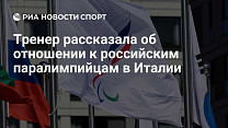 РИА Новости Спорт: Тренер рассказала об отношении к российским паралимпийцам в Италии