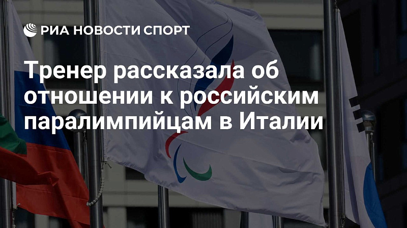 РИА Новости Спорт: Тренер рассказала об отношении к российским паралимпийцам в Италии