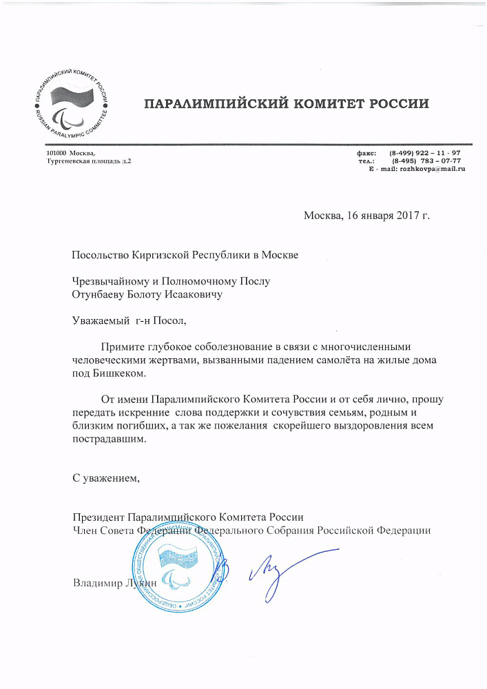 Паралимпийский комитет России выражает соболезнования в связи с многочисленными жертвами, вызванными падением самолета на жилые дома под Бишкеком