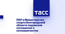 ТАСС: ПКР и Министерство спорта Белгородской области подписали соглашение о сотрудничестве