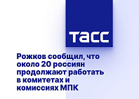 ТАСС: Рожков сообщил, что около 20 россиян продолжают работать в комитетах и комиссиях МПК
