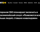 Sport24: Ветеранов СВО планируют включать в паралимпийский спорт: «Появляется все больше людей, ставших инвалидами»