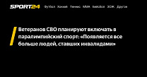 Sport24: Ветеранов СВО планируют включать в паралимпийский спорт: «Появляется все больше людей, ставших инвалидами»