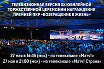 Смотрите на «Матч ТВ» телевизионную версию XX юбилейной торжественной церемонии награждения премией ПКР «Возвращение в жизнь», посвященной 30-летию ПКР