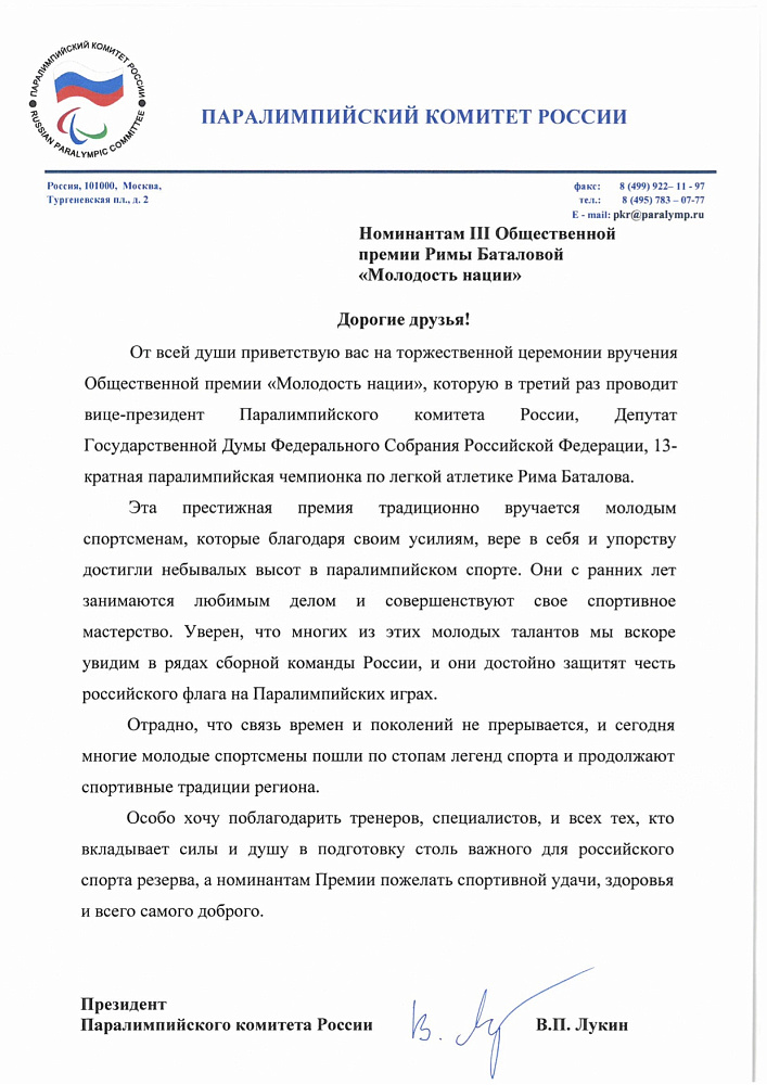 Приветственный адрес президента ПКР В.П. Лукина номинантам III Общественной премии Римы Баталовой "Молодость Нации"