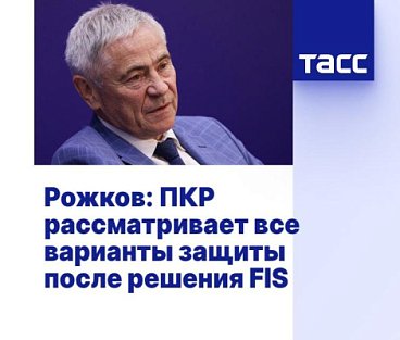 ТАСС: Рожков - ПКР рассматривает все варианты защиты после решения FIS