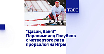 ТАСС: "Давай, Ваня!" Паралимпиец Голубков с четвертого раза прорвался на Игры
