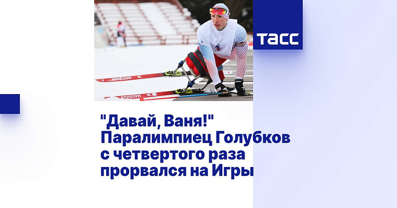 ТАСС: "Давай, Ваня!" Паралимпиец Голубков с четвертого раза прорвался на Игры