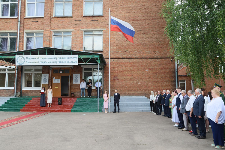  П.А. Рожков в Подольске принял участие в церемонии вручения дипломов выпускникам Подольского социально-спортивного института и Подольского социально-спортивного колледжа  