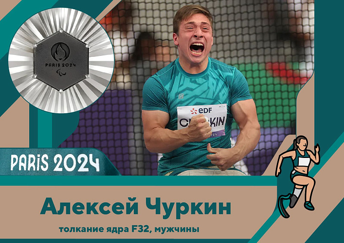 ПКР поздравляет Алексея Чуркина с завоеванием серебряной медали на XVII Паралимпийских летних играх в Париже