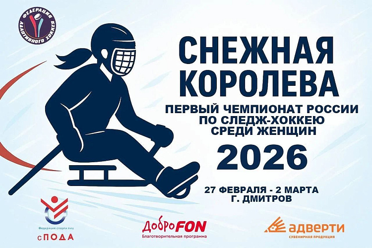 В Московской области пройдет первый чемпионат России по следж-хоккею среди женских команд – «Снежная королева» В Московской области пройдет первый чемпионат России по следж-хоккею среди женских команд – «Снежная королева»