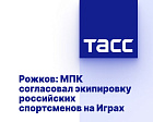 ТАСС: Рожков - МПК согласовал экипировку российских спортсменов на Играх