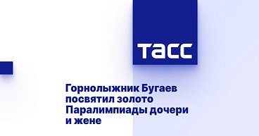 ТАСС: Горнолыжник Бугаев посвятил золото Паралимпиады дочери и жене