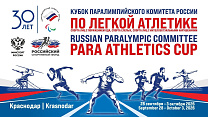 Вниманию СМИ! Более 200 спортсменов в Краснодаре примут участие в Международном Кубке Паралимпийского комитета России по легкой атлетике