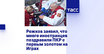 ТАСС: Рожков заявил, что много иностранцев поздравили ПКР с первым золотом на Играх