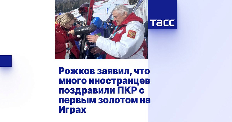 ТАСС: Рожков заявил, что много иностранцев поздравили ПКР с первым золотом на Играх