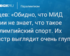 Sportbox.ru: Свищев - «Обидно, что МИД Италии не знает, что такое паралимпийский спорт. Их министр выглядит очень глупо»