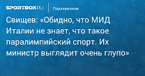 Sportbox.ru: Свищев - «Обидно, что МИД Италии не знает, что такое паралимпийский спорт. Их министр выглядит очень глупо»