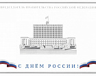 Председатель Правительства РФ М.В. Мишустин направил поздравление руководителям ПКР в связи с государственным праздником – Днем России