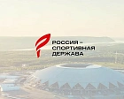 Фонд "Росконгресс" поблагодарил ПКР за участие в работе по подготовке и проведению Форума "Россия - спортивная держава"