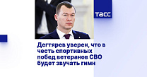 ТАСС: Дегтярев уверен, что в честь спортивных побед ветеранов СВО будет звучать гимн