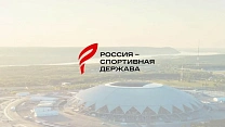 Фонд "Росконгресс" поблагодарил ПКР за участие в работе по подготовке и проведению Форума "Россия - спортивная держава"