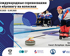 В Санкт-Петербурге проходят международные соревнования по керлингу на колясках в дисциплине «смешанные пары»