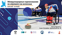 В Санкт-Петербурге проходят международные соревнования по керлингу на колясках в дисциплине «смешанные пары»