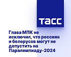 ТАСС: Глава МПК не исключил, что россиян и белорусов могут не допустить на Паралимпиаду-2024
