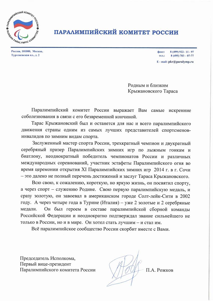 ПКР выражает соболезнования родным и близким Т. Крыжановского - 3-кратного чемпиона и 2-кратного серебряного призера Паралимпийских игр по лыжным гонкам и биатлону спорта лиц с ПОДА ПКР выражает соболезнования родным и близким Т. Крыжановского - 3-кратного чемпиона и 2-кратного серебряного призера Паралимпийских игр по лыжным гонкам и биатлону спорта лиц с ПОДА