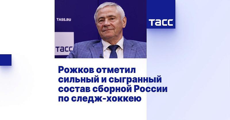 ТАСС: Рожков отметил сильный и сыгранный состав сборной России по следж-хоккею ТАСС: Рожков отметил сильный и сыгранный состав сборной России по следж-хоккею