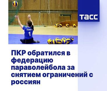ТАСС: ПКР обратился в федерацию параволейбола за снятием ограничений с россиян