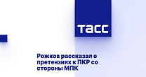 ТАСС: Рожков рассказал о претензиях к ПКР со стороны МПК