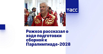 ТАСС: Рожков рассказал о ходе подготовки сборной к Паралимпиаде-2028