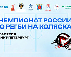 Санкт-Петербург примет 2 круг чемпионата России по регби на колясках